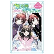 魔天使マテリアル IX 銀の夜想曲（ポプラ社） [電子書籍]