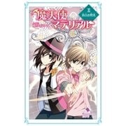 魔天使マテリアル XI 真白き閃光（ポプラ社） [電子書籍]