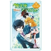 魔天使マテリアル XII 運命の螺旋（ポプラ社） [電子書籍]
