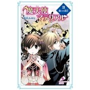 魔天使マテリアル XIII 憂いの迷宮（ポプラ社） [電子書籍]