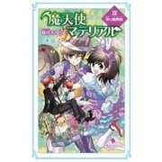 魔天使マテリアル XIV 翠の輪舞曲（ポプラ社） [電子書籍]