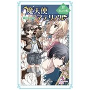 魔天使マテリアル XV 哀しみの檻（ポプラ社） [電子書籍]