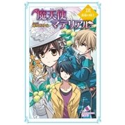 魔天使マテリアル XVI 孤独の騎士（ポプラ社） [電子書籍]