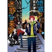 地底アパートの迷惑な来客（ポプラ社） [電子書籍]
