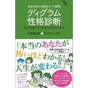 ディグラム性格診断 本当の自分と相性をズバリ解明！（ポプラ社） [電子書籍]