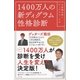 1400万人の新ディグラム性格診断（ポプラ社） [電子書籍]