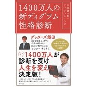 1400万人の新ディグラム性格診断（ポプラ社） [電子書籍]