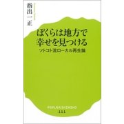 ぼくらは地方で幸せを見つける ソトコト流ローカル再生論（ポプラ社） [電子書籍]