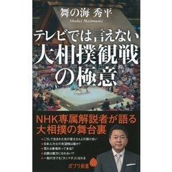 ヨドバシ.com - テレビでは言えない大相撲観戦の極意（ポプラ社