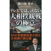 テレビでは言えない大相撲観戦の極意（ポプラ社） [電子書籍]