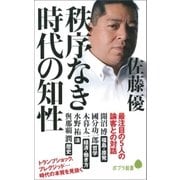 秩序なき時代の知性（ポプラ社） [電子書籍]