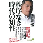 秩序なき時代の知性（ポプラ社） [電子書籍]