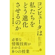コンピュータは私たちをどう進化させるのか 必要な情報技術がわかる8つの授業（ポプラ社） [電子書籍]