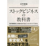 ストックビジネスの教科書 毎月継続的に収益をあげるビジネスのつくりかた（ポプラ社） [電子書籍]