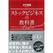 ストックビジネスの教科書 プロフェッショナル（ポプラ社） [電子書籍]