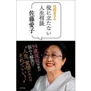 佐藤愛子の役に立たない人生相談（ポプラ社） [電子書籍]