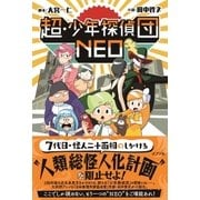 超・少年探偵団NEO（ポプラ社） [電子書籍]
