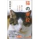 猫の學校 猫と人の快適生活レッスン（ポプラ社） [電子書籍]