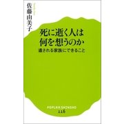 死に逝く人は何を想うのか 遺される家族にできること（ポプラ社） [電子書籍]