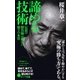 諦める技術 伝説の勝負師が極めた強さの本質（ポプラ社） [電子書籍]