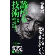 諦める技術 伝説の勝負師が極めた強さの本質（ポプラ社） [電子書籍]