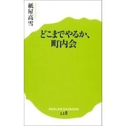 どこまでやるか、町内会（ポプラ社） [電子書籍]