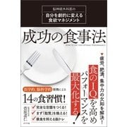 成功の食事法 脳神経外科医の自分を劇的に変える食欲マネジメント（ポプラ社） [電子書籍]