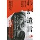 わが遺言 勝負の鬼が辿りついた50の境地（ポプラ社） [電子書籍]