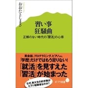 習い事狂騒曲 正解のない時代の「習活」の心得（ポプラ社） [電子書籍]