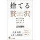 捨てる贅沢 新しい人生をはじめる30のヒント（ポプラ社） [電子書籍]