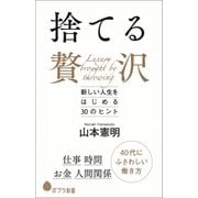 捨てる贅沢 新しい人生をはじめる30のヒント（ポプラ社） [電子書籍]