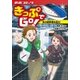 きっぷでGo！ あの新幹線を追え！（ポプラ社） [電子書籍]