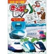 きっぷでGo！ 北海道・東北4大新幹線 乗りつぶしの旅（ポプラ社） [電子書籍]