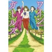 ワインガールズ（ポプラ社） [電子書籍]