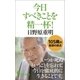 今日すべきことを精一杯！（ポプラ社） [電子書籍]
