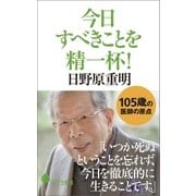 今日すべきことを精一杯！（ポプラ社） [電子書籍]