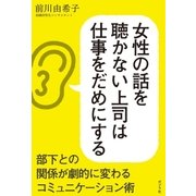 女性の話を聴かない上司は仕事をだめにする（ポプラ社） [電子書籍]