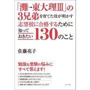 「灘→東大理III」の3兄弟を育てた母が明かす 志望校に合格するために知っておきたい130のこと（ポプラ社） [電子書籍]
