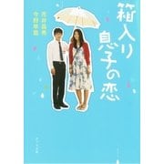 箱入り息子の恋（ポプラ社） [電子書籍]