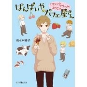 ばんぱいやのパフェ屋さん 「マジックアワー」へようこそ（ポプラ社） [電子書籍]