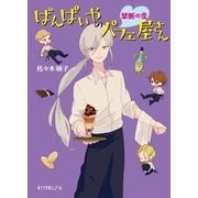 ばんぱいやのパフェ屋さん 禁断の恋（ポプラ社） [電子書籍]