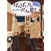 ばんぱいやのパフェ屋さん 恋する逃亡者たち（ポプラ社） [電子書籍]