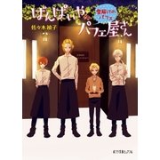 ばんぱいやのパフェ屋さん 雪解けのパフェ（ポプラ社） [電子書籍]