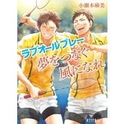 ラブオールプレー 夢をつなぐ風になれ（ポプラ社） [電子書籍]
