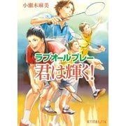 ラブオールプレー 君は輝く！（ポプラ社） [電子書籍]