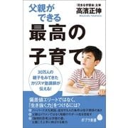 父親ができる最高の子育て（ポプラ社） [電子書籍]