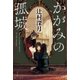 かがみの孤城（ポプラ社） [電子書籍]