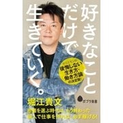好きなことだけで生きていく。（ポプラ社） [電子書籍]