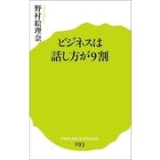 ビジネスは話し方が9割（ポプラ社） [電子書籍]