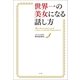 世界一の美女になる話し方（ポプラ社） [電子書籍]